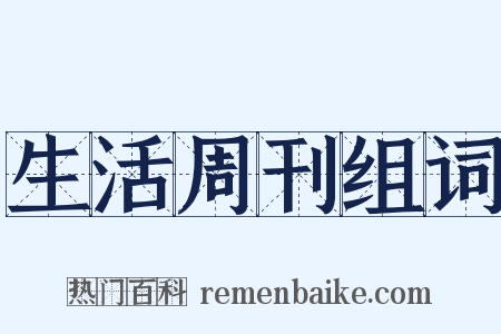 生活周刊组词是什么意思的图片